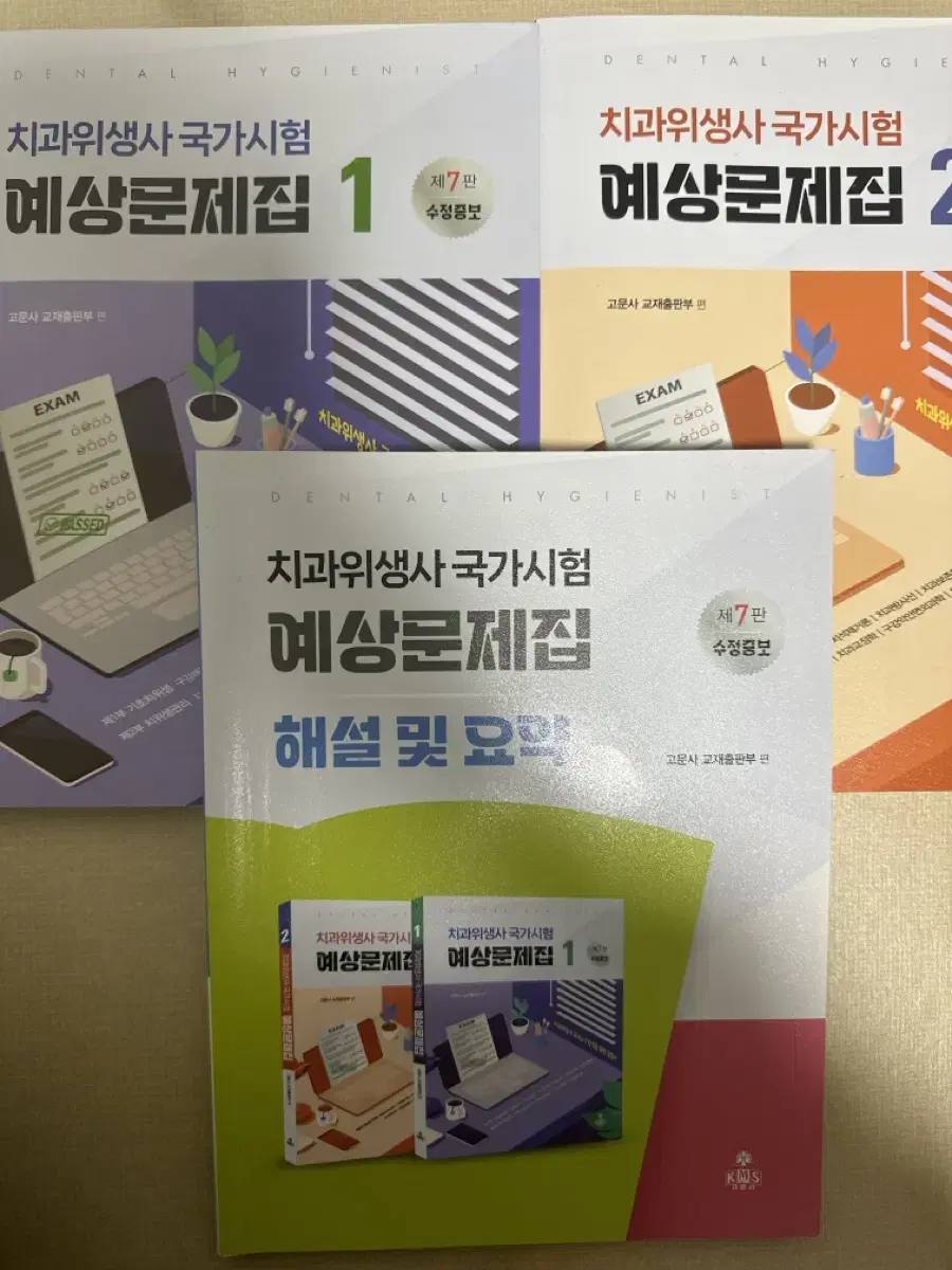 치과위생사 국가시험 예상문제집 고문사 국시 문제집 치위생학과 치위생과